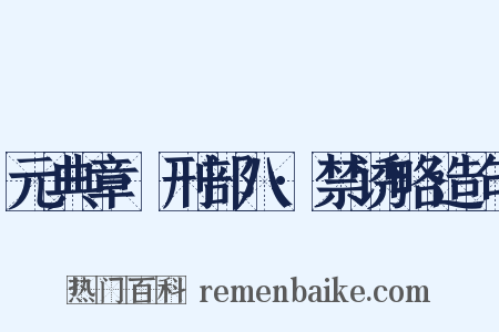 元典章·刑部八·禁诱略造句是什么意思的图片